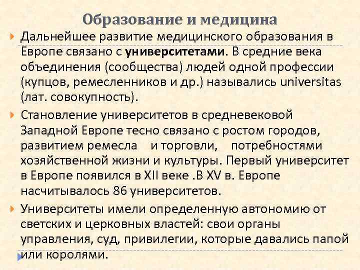 Образование и медицина Дальнейшее развитие медицинского образования в Европе связано с университетами. В средние