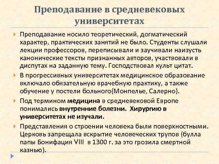 Преподавание в средневековых университетах Преподавание носило теоретический, догматический характер, практических занятий не было. Студенты