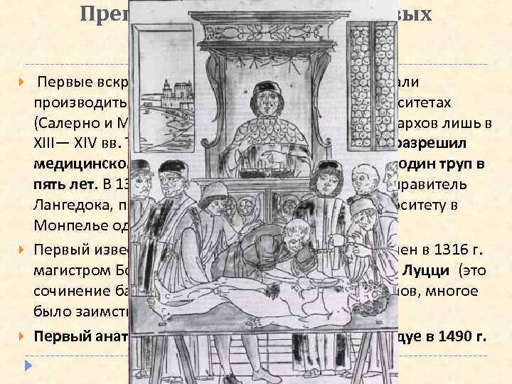 Преподавание в средневековых университетах Первые вскрытия умерших в Западной Европе стали производиться в наиболее