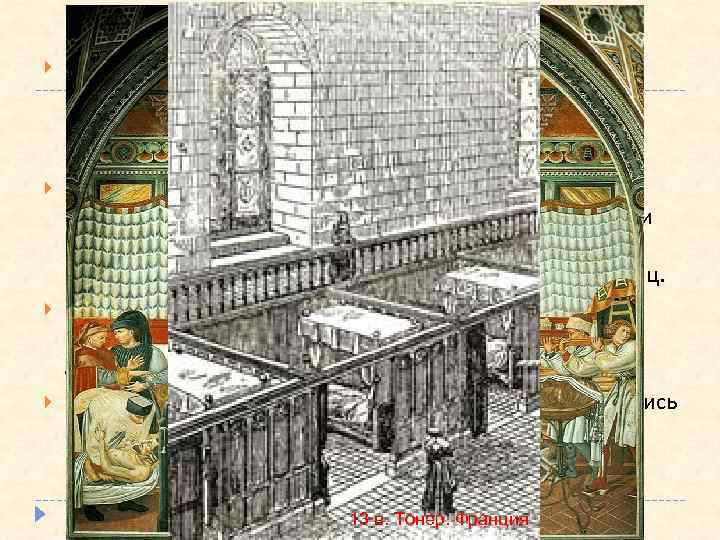 Больничное дело Становление и развитие больничного дела в раннее средневековье было связано с христианской