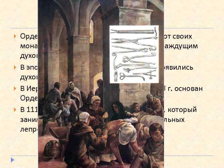 Больничное дело Орден бенедиктинцев в Уставе требовал от своих монахов оказывать помощь не только