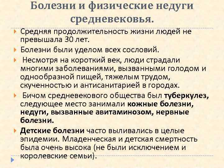 Болезни и физические недуги средневековья. Средняя продолжительность жизни людей не превышала 30 лет. Болезни