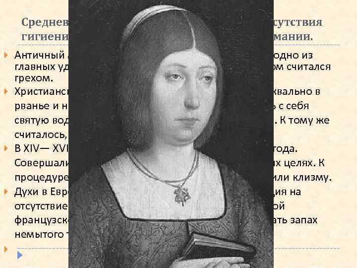 Средневековье – время антисанитарии и отсутствия гигиенических правил в современном понимании. Античный мир возвел