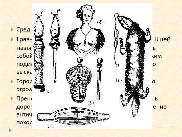 Санитария и гигиена Средневековье – время нательных паразитов. Грязь и вши считались признаками святости.