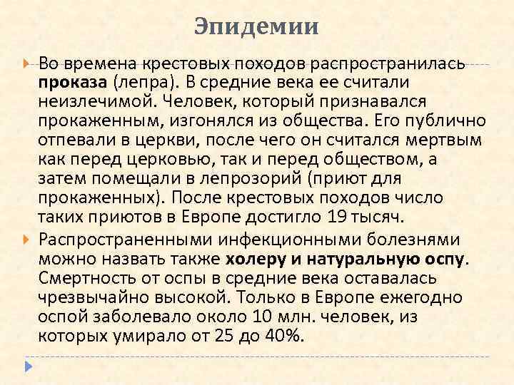Эпидемии Во времена крестовых походов распространилась проказа (лепра). В средние века ее считали неизлечимой.