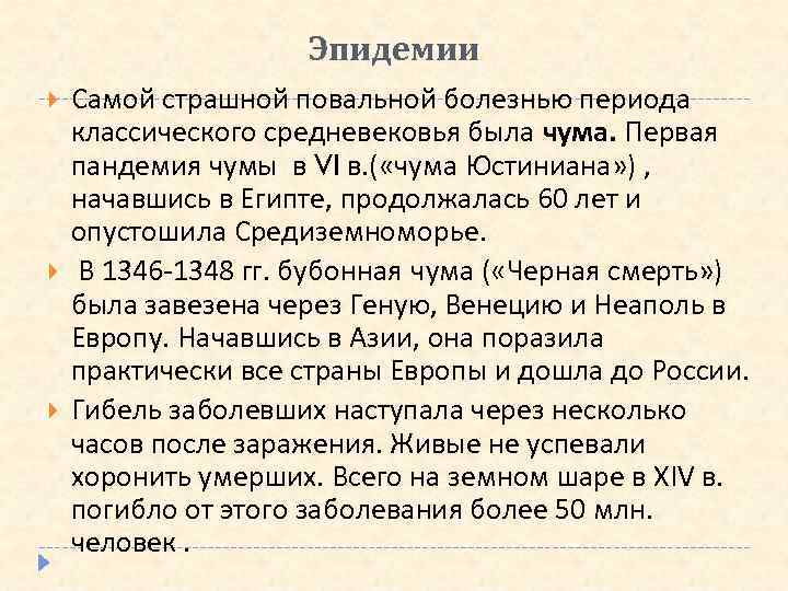 Эпидемии Самой страшной повальной болезнью периода классического средневековья была чума. Первая пандемия чумы в