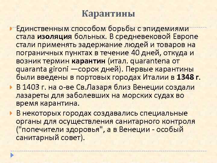 Карантины Единственным способом борьбы с эпидемиями стала изоляция больных. В средневековой Европе стали применять