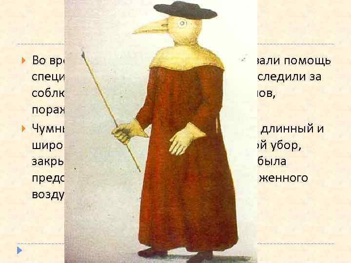  «Чумные врачи» Во время эпидемий населению оказывали помощь специальные 