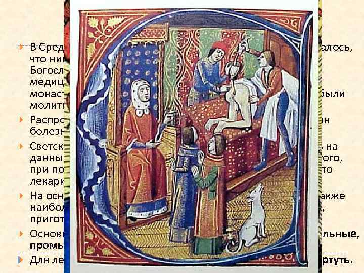 Методы лечения В Средние века процветали суеверие и догматизм. Считалось, что никакие исследования после