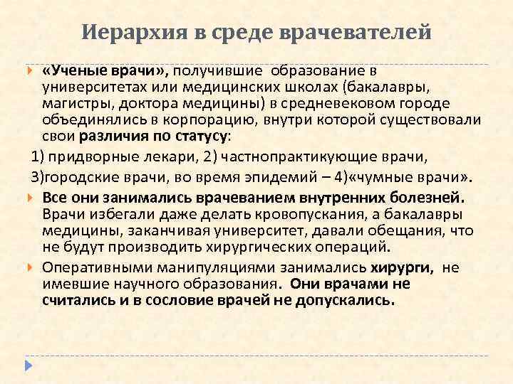 Иерархия в среде врачевателей «Ученые врачи» , получившие образование в университетах или медицинских школах