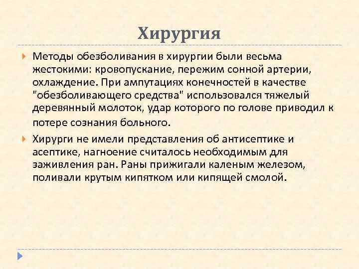 Хирургия Методы обезболивания в хирургии были весьма жестокими: кровопускание, пережим сонной артерии, охлаждение. При