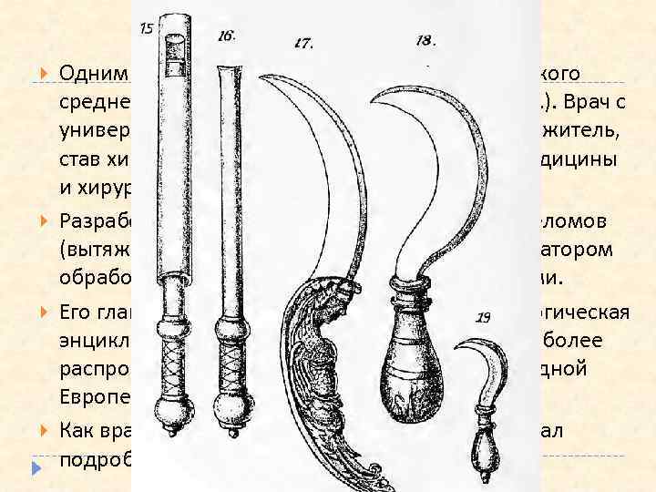 Ги де Шолиак Одним из самых известных хирургов классического средневековья был Ги де Шолиак