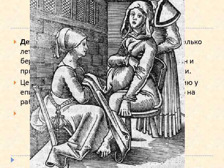 Родовспоможение Деторождение в Средние века считалось настолько летальным действом, что Церковь советовала беременным женщинам