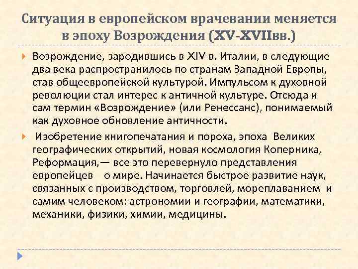 Ситуация в европейском врачевании меняется в эпоху Возрождения (XV-XVIIвв. ) Возрождение, зародившись в XIV