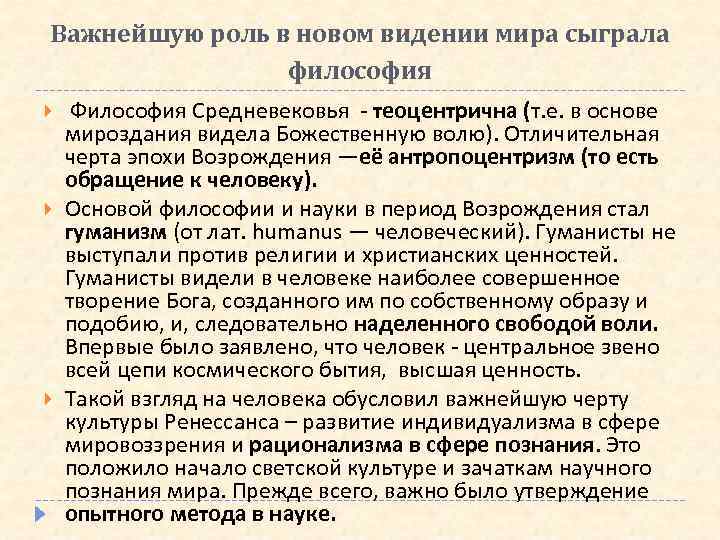 Важнейшую роль в новом видении мира сыграла философия Философия Средневековья - теоцентрична (т. е.