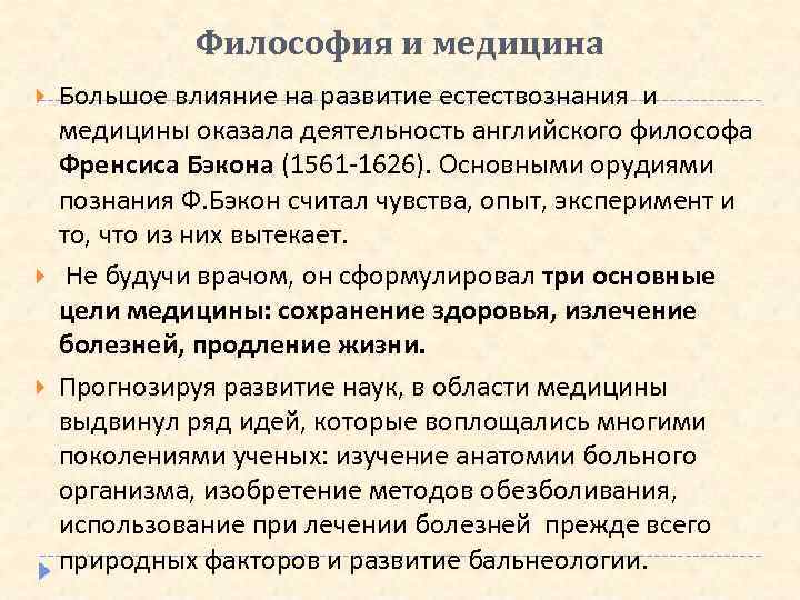 Философия и медицина Большое влияние на развитие естествознания и медицины оказала деятельность английского философа