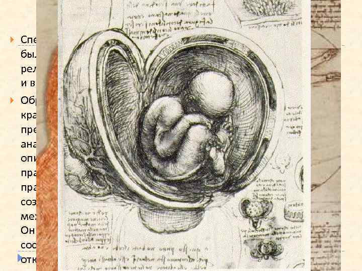 Возрождение и медицина Специфической особенностью науки эпохи Возрождения была ее тесная связь с искусством.