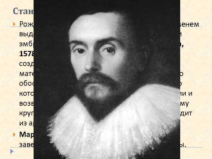 Становление физиологии как науки Рождение физиологии как науки связано с именем выдающегося английского врача,