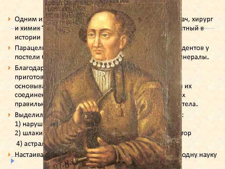 Парацельс Одним из создателей ятрохимии был выдвющий врач, хирург и химик Теофраст фон Гогенгейм