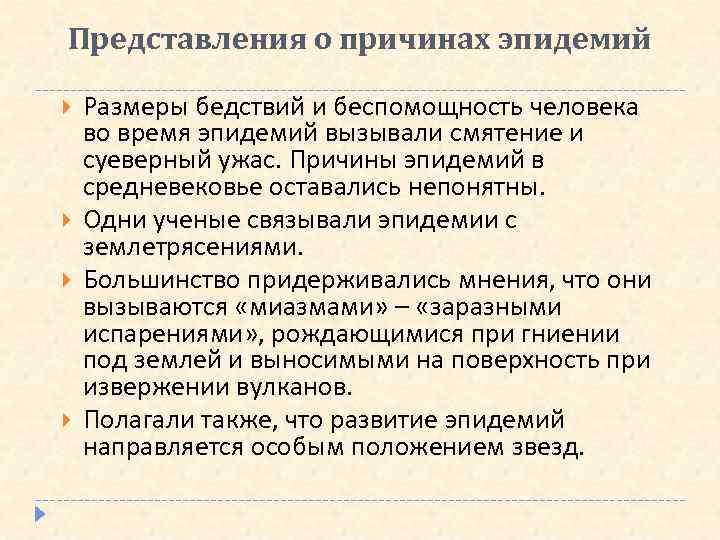 Представления о причинах эпидемий Размеры бедствий и беспомощность человека во время эпидемий вызывали смятение