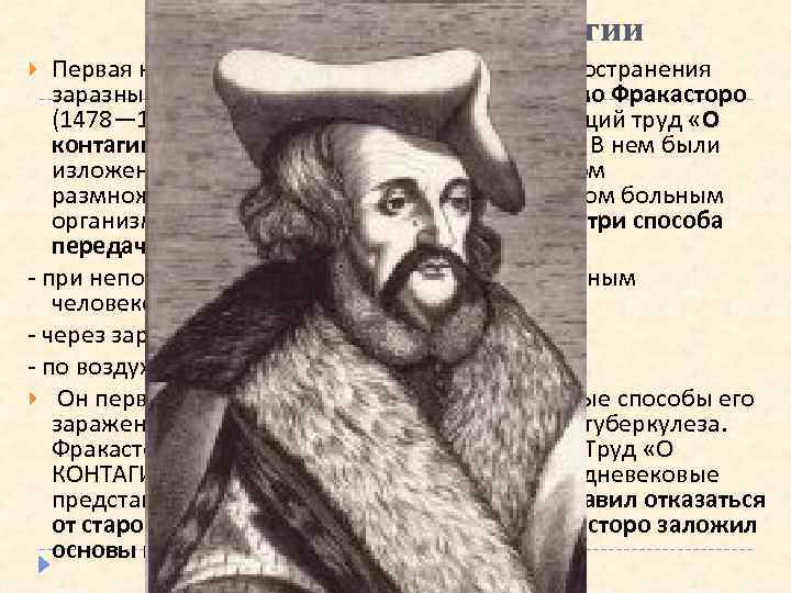 Становление эпидемиологии Первая научно обоснованная концепция распространения заразных болезней была выдвинута Джироламо Фракасторо (1478—