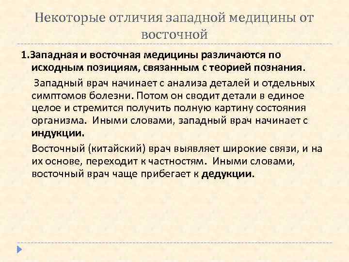 Некоторые отличия западной медицины от восточной 1. Западная и восточная медицины различаются по исходным