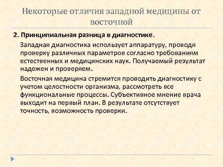 Некоторые отличия западной медицины от восточной 2. Принципиальная разница в диагностике. Западная диагностика использует