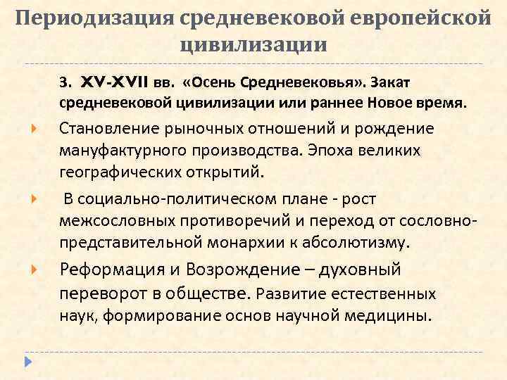 Периодизация средневековой европейской цивилизации 3. XV-XVII вв. «Осень Средневековья» . Закат средневековой цивилизации или