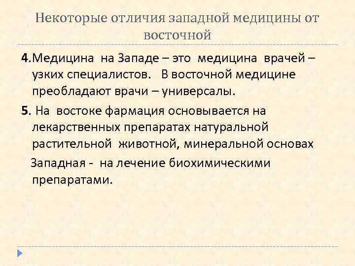 Некоторые отличия западной медицины от восточной 4. Медицина на Западе – это медицина врачей