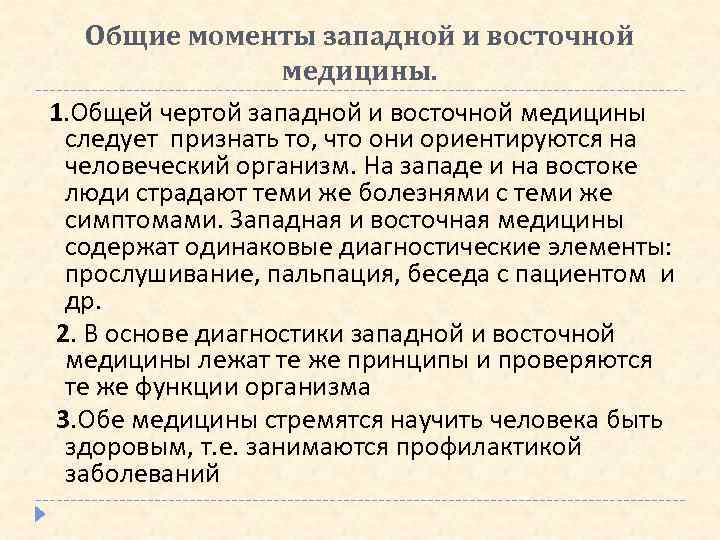 Общие моменты западной и восточной медицины. 1. Общей чертой западной и восточной медицины следует