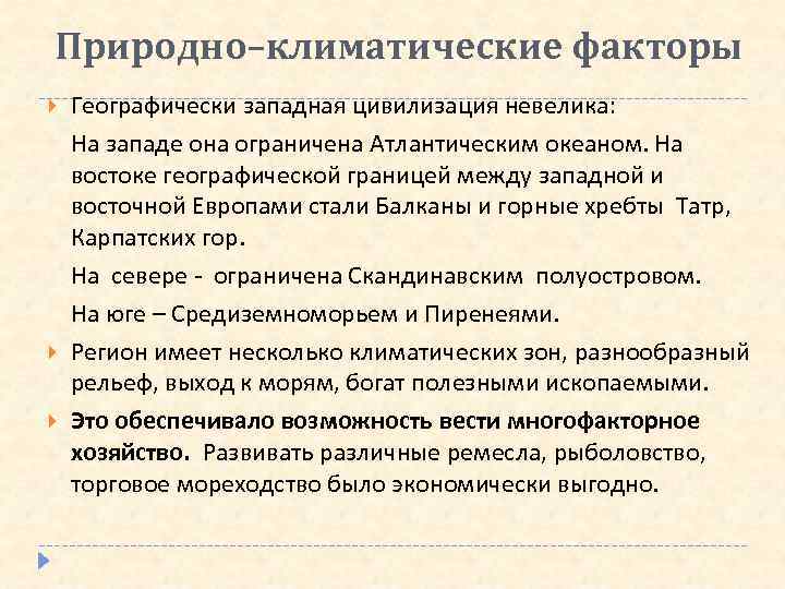 Природно географические факторы. Природно-климатические условия Западной Европы. Природно-климатические условия Восточной Европы. Климатические условия средневековья. Западная Европа средние века природные условия.