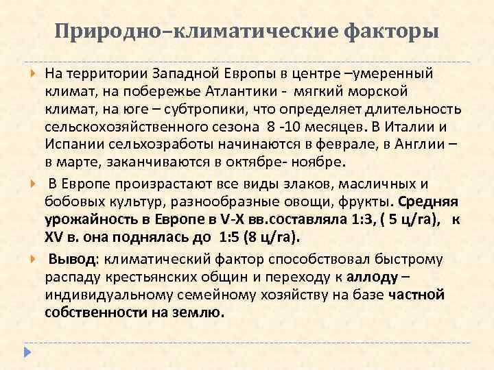 Природно–климатические факторы На территории Западной Европы в центре –умеренный климат, на побережье Атлантики -