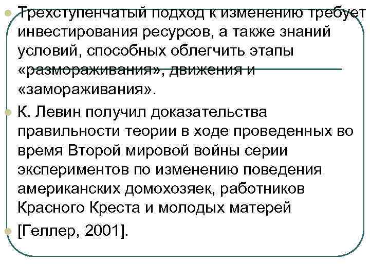 l l l Трехступенчатый подход к изменению требует инвестирования ресурсов, а также знаний условий,
