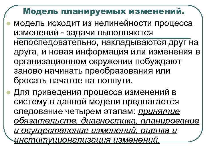 Модель планируемых изменений. l l модель исходит из нелинейности процесса изменений - задачи выполняются