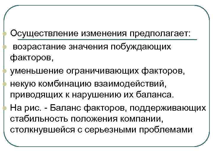 l l l Осуществление изменения предполагает: возрастание значения побуждающих факторов, уменьшение ограничивающих факторов, некую