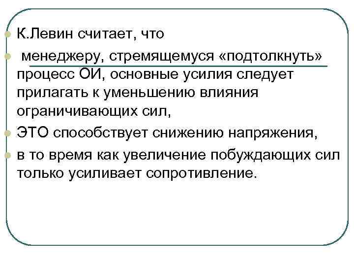l l К. Левин считает, что менеджеру, стремящемуся «подтолкнуть» процесс ОИ, основные усилия следует