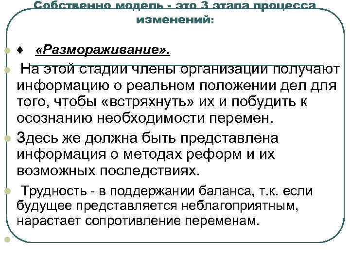 Собственно модель - это 3 этапа процесса изменений: l l l ♦ «Размораживание» .