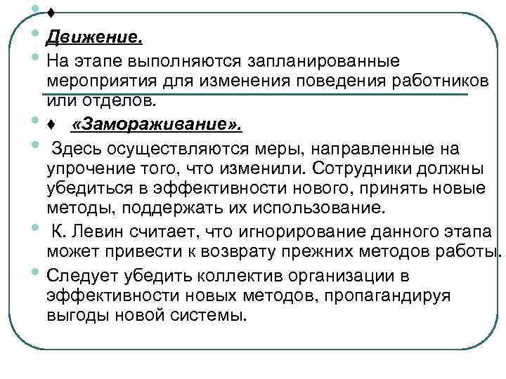 • ♦ • Движение. • На этапе выполняются запланированные • • мероприятия для
