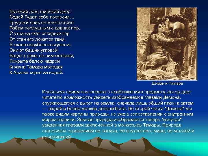 Высокий дом, широкий двор Седой Гудал себе построил… Трудов и слез он много стоил