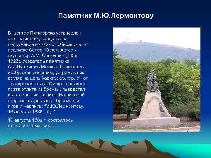  Памятник М. Ю. Лермонтову В центре Пятигорска установлен этот памятник, средства на сооружение