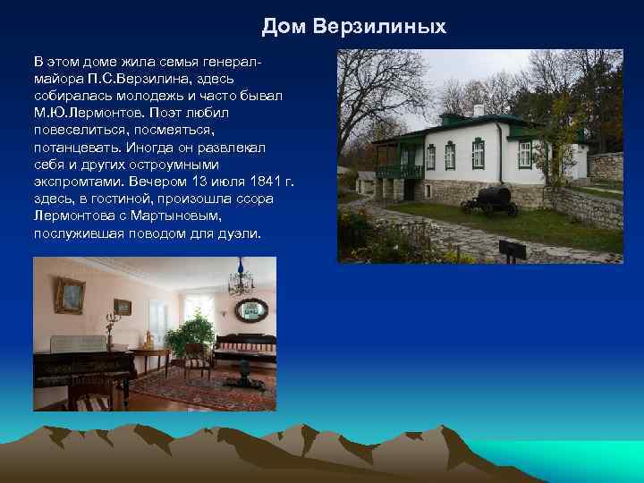  Дом Верзилиных В этом доме жила семья генералмайора П. С. Верзилина, здесь собиралась