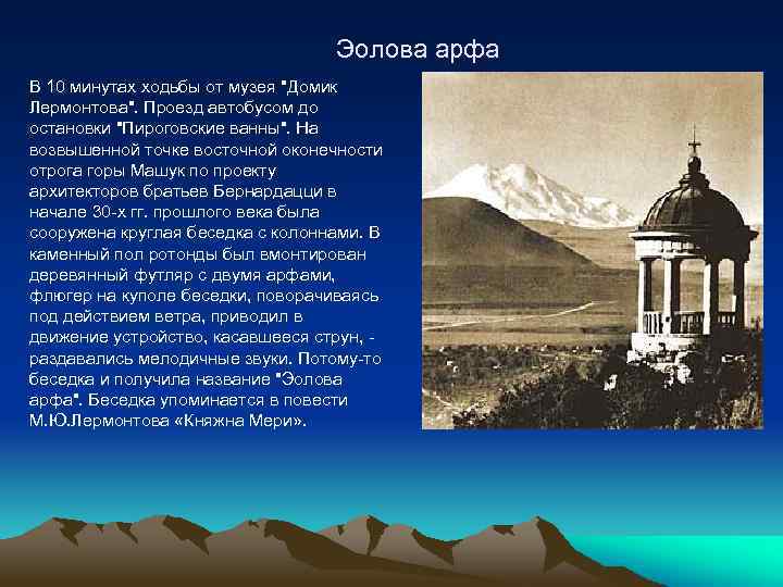 Эолова арфа В 10 минутах ходьбы от музея 