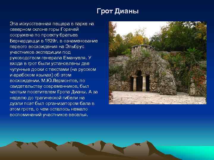  Грот Дианы Эта искусственная пещера в парке на северном склоне горы Горячей сооружена