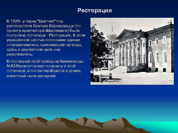  Ресторация В 1828 г. у парка 