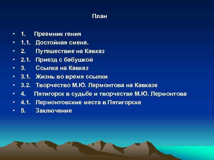 Кавказ в судьбе и творчестве лермонтова индивидуальный проект