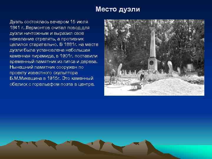  Место дуэли Дуэль состоялась вечером 15 июля 1841 г. Лермонтов считал повод для