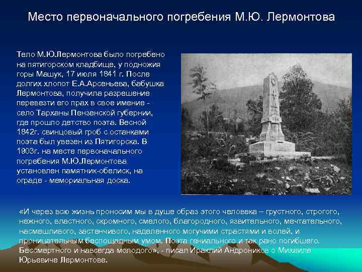 Место первоначального погребения М. Ю. Лермонтова Тело М. Ю. Лермонтова было погребено на пятигорском