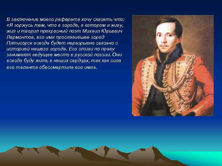 В заключение моего реферата хочу сказать что: «Я горжусь тем, что в городе, в