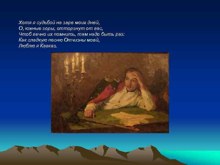 Хотя я судьбой на заре моих дней, О, южные горы, отторгнут от вас, Чтоб