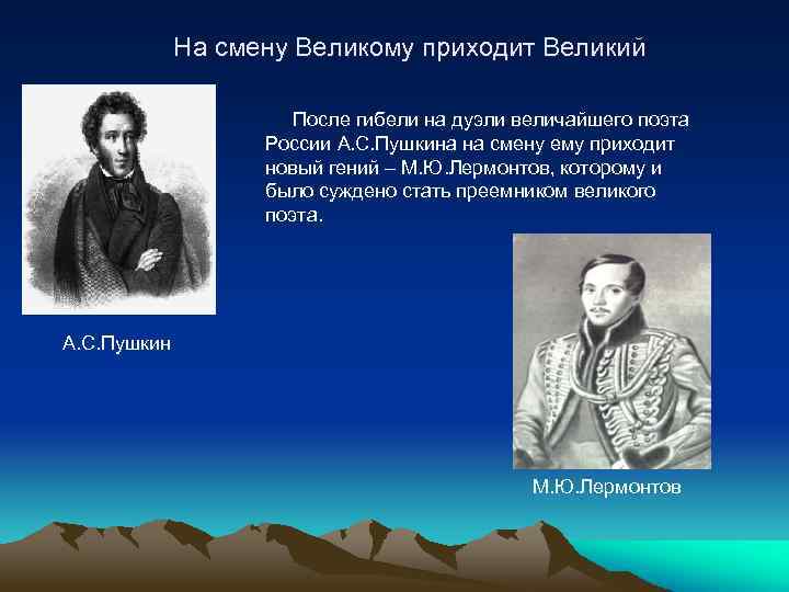 На смену Великому приходит Великий После гибели на дуэли величайшего поэта России А. С.